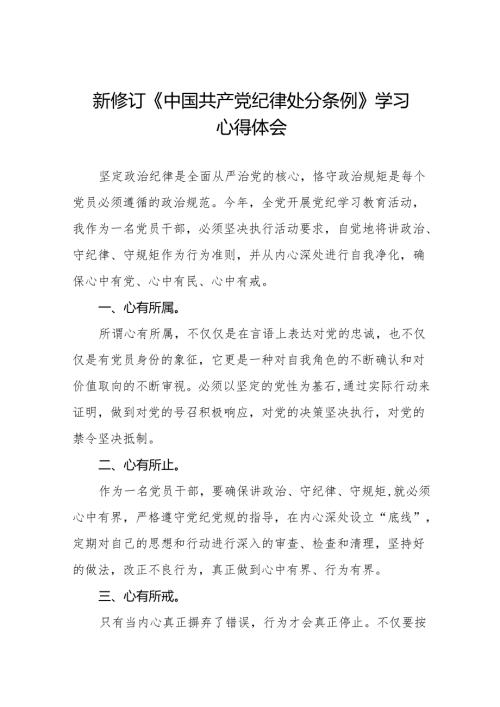 2024新修订中国共产党纪律处分条例关于六项纪律的心得体会(14篇).docx