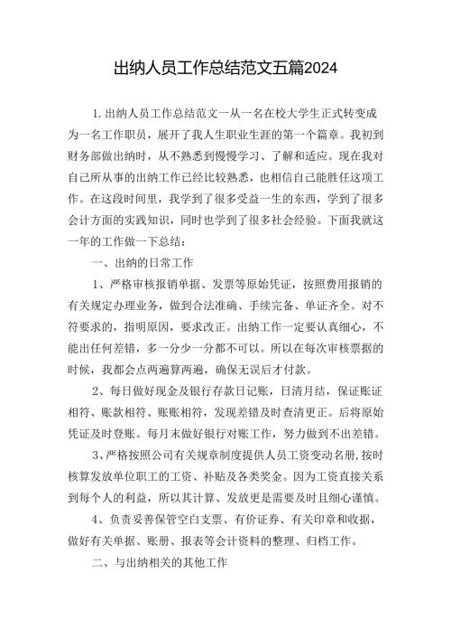 出纳人员工作总结范文五篇2024.docx