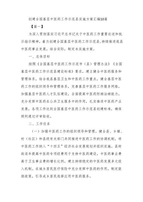 (10篇)创建全国基层中医药工作示范县实施方案汇编.docx