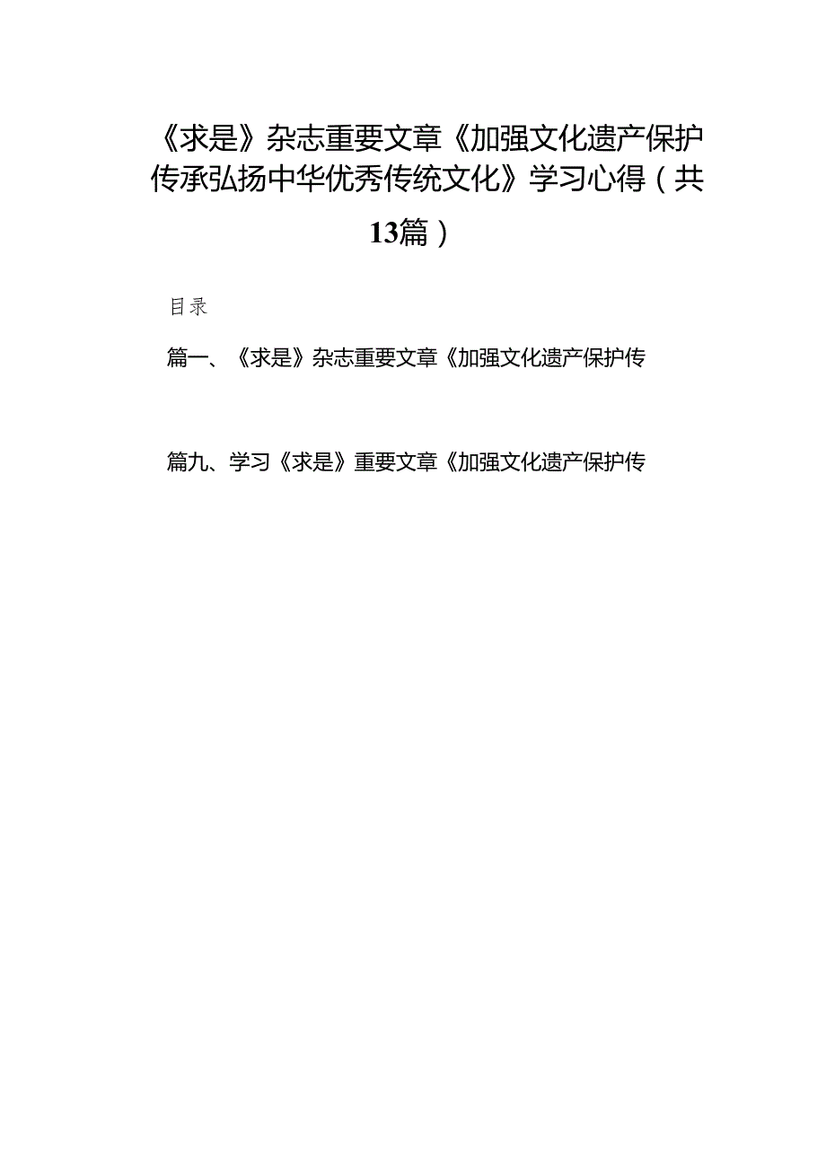 《求是》杂志重要文章《加强文化遗产保护传承弘扬中华优秀传统文化》学习心得（共13篇）.docx_第1页
