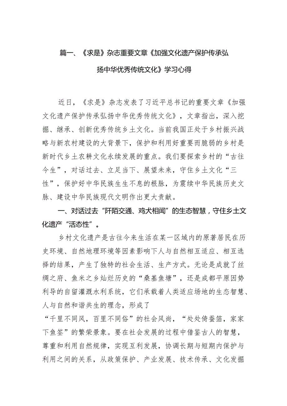 《求是》杂志重要文章《加强文化遗产保护传承弘扬中华优秀传统文化》学习心得（共13篇）.docx_第2页