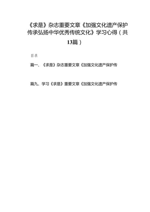 《求是》杂志重要文章《加强文化遗产保护传承弘扬中华优秀传统文化》学习心得（共13篇）.docx