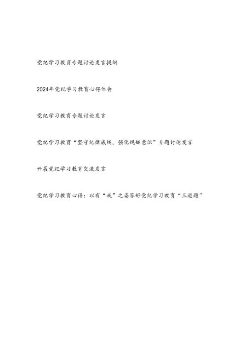 基层普通党员个人参加开展党纪学习教育专题讨论发言提纲学习心得体会6篇.docx