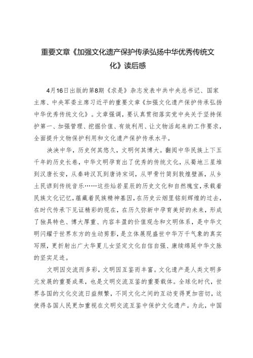 4篇 2024年重要文章《加强文化遗产保护传承弘扬中华优秀传统文化》读后感心得体会.docx
