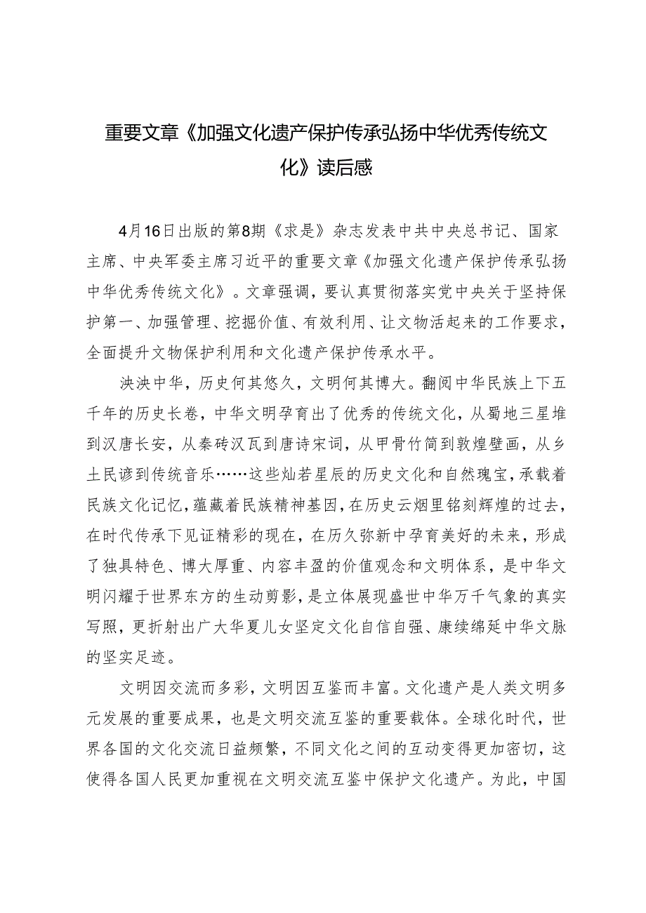4篇 2024年重要文章《加强文化遗产保护传承弘扬中华优秀传统文化》读后感心得体会.docx_第1页