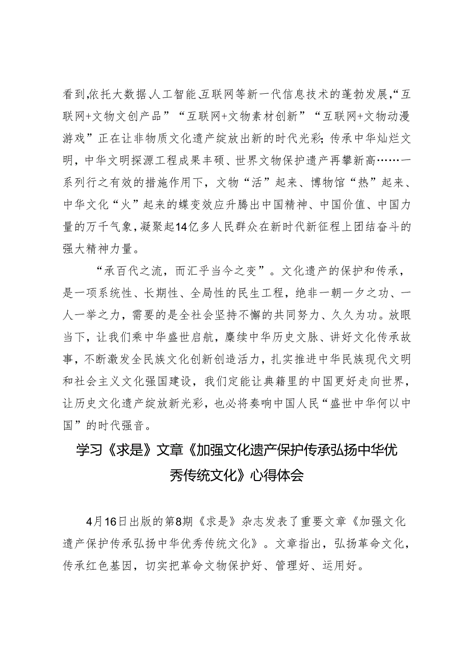 4篇 2024年重要文章《加强文化遗产保护传承弘扬中华优秀传统文化》读后感心得体会.docx_第3页