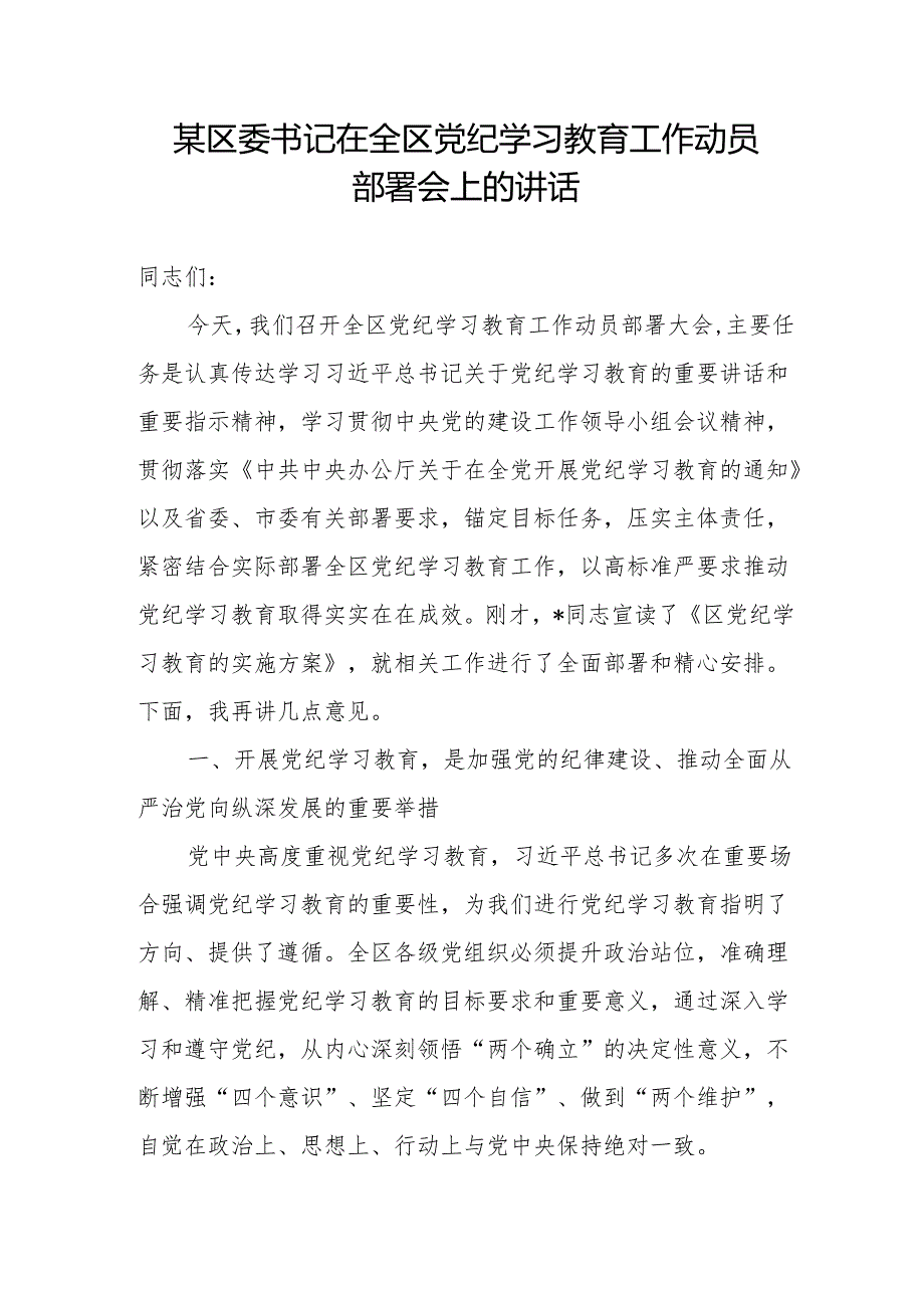 党纪学习教育工作动员部署会讲话 5篇.docx_第1页