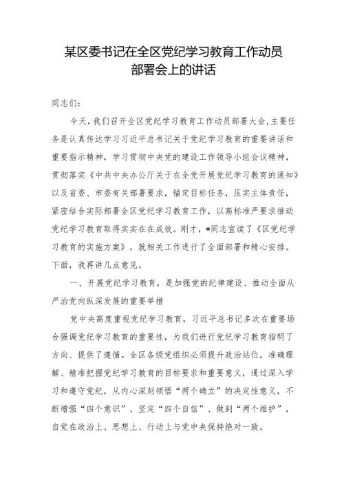 党纪学习教育工作动员部署会讲话 5篇.docx