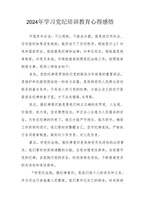 2024年街道社区党员干部《学习党纪教育》心得感悟 （合计7份）.docx