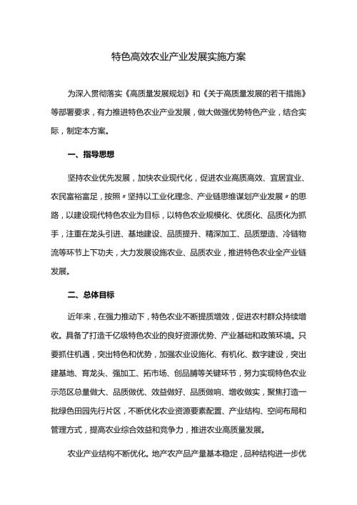 特色高效农业产业发展实施方案.docx
