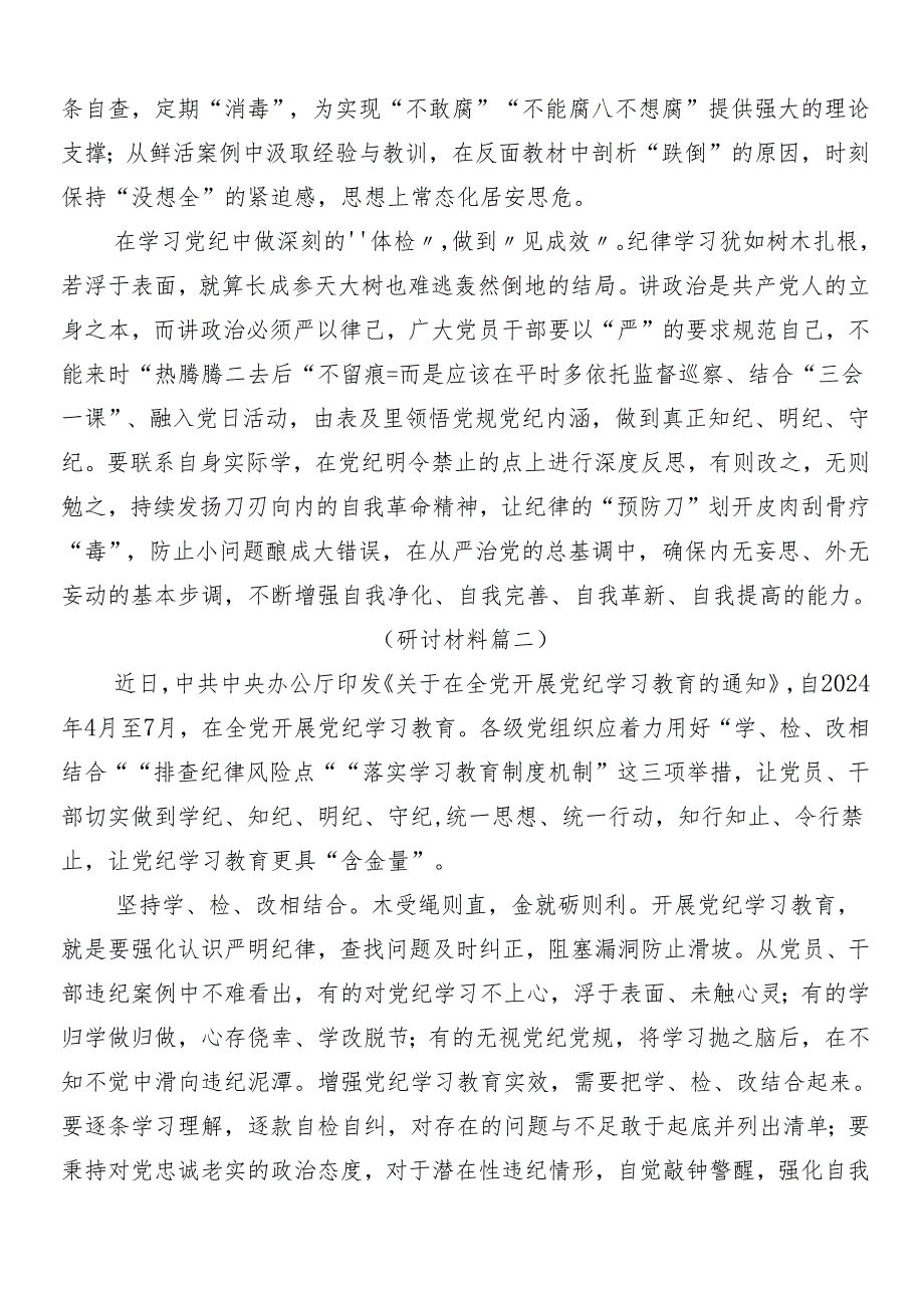 （9篇）2024党纪学习教育的心得体会及3篇专题培训讲话提纲加三篇专题党课讲稿.docx_第2页