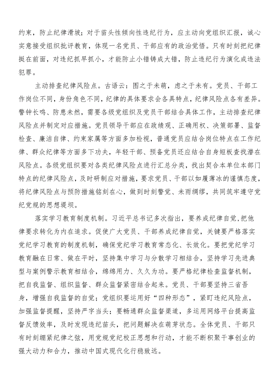 （9篇）2024党纪学习教育的心得体会及3篇专题培训讲话提纲加三篇专题党课讲稿.docx_第3页