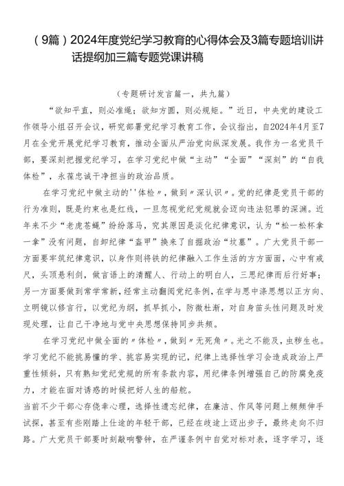 （9篇）2024党纪学习教育的心得体会及3篇专题培训讲话提纲加三篇专题党课讲稿.docx