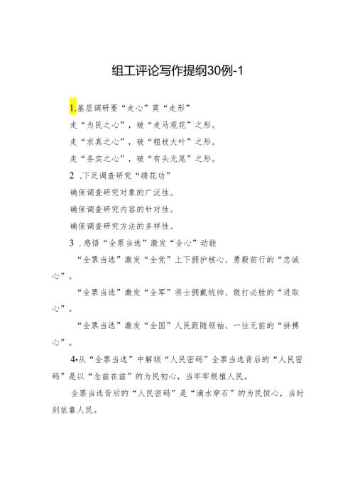组工评论写作提纲30例1.docx