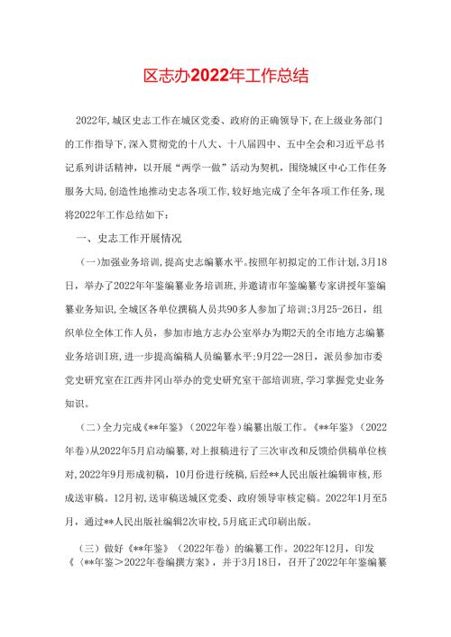 区志办2022年工作总结.docx