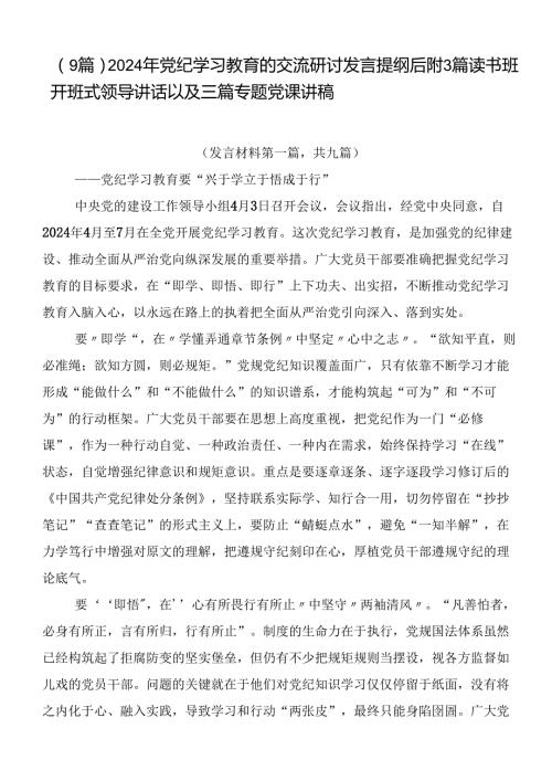 （9篇）2024年党纪学习教育的交流研讨发言提纲后附3篇读书班开班式领导讲话以及三篇专题党课讲稿.docx