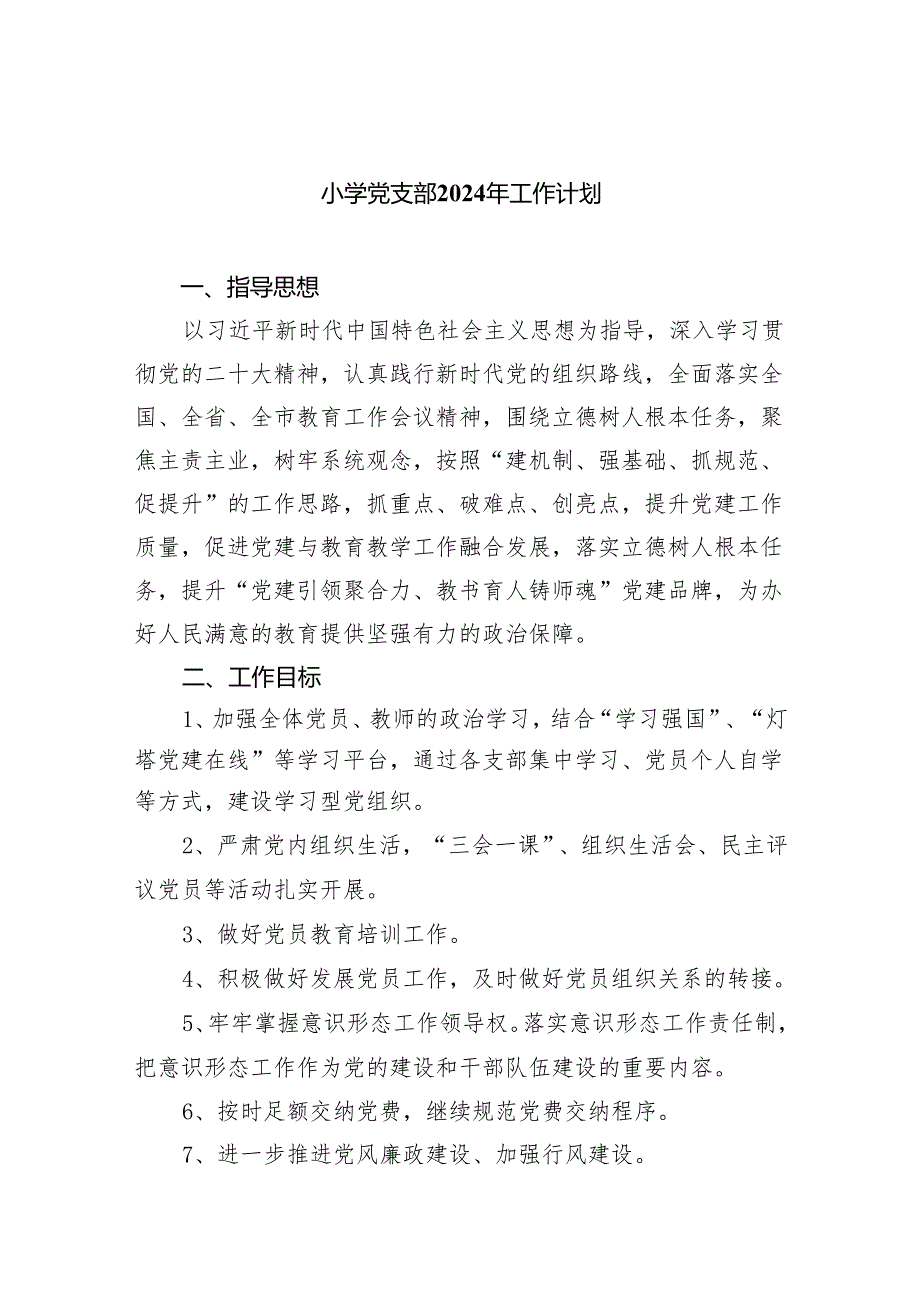 小学党支部2024年工作计划【5篇】.docx_第1页