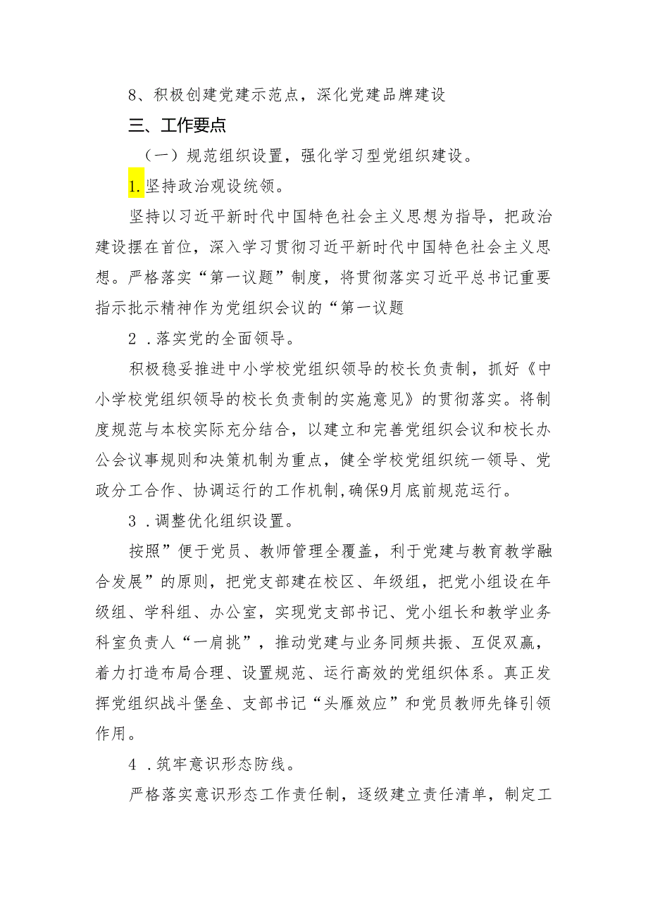 小学党支部2024年工作计划【5篇】.docx_第2页