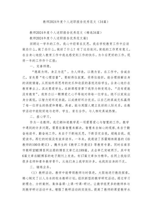 教师2024个人述职报告优秀范文（34篇）.docx