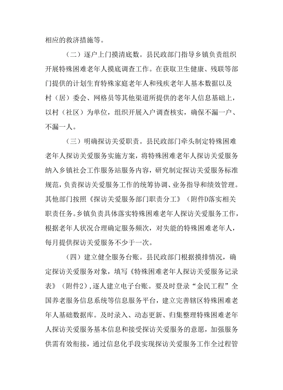 关于全面开展特殊困难老年人探访关爱服务的实施方案.docx_第3页