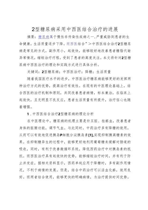 2型糖尿病采用中西医结合治疗的进展475963.docx
