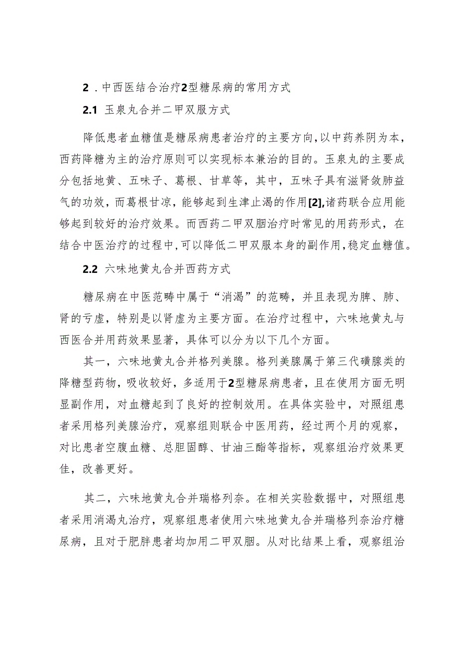 2型糖尿病采用中西医结合治疗的进展475963.docx_第2页