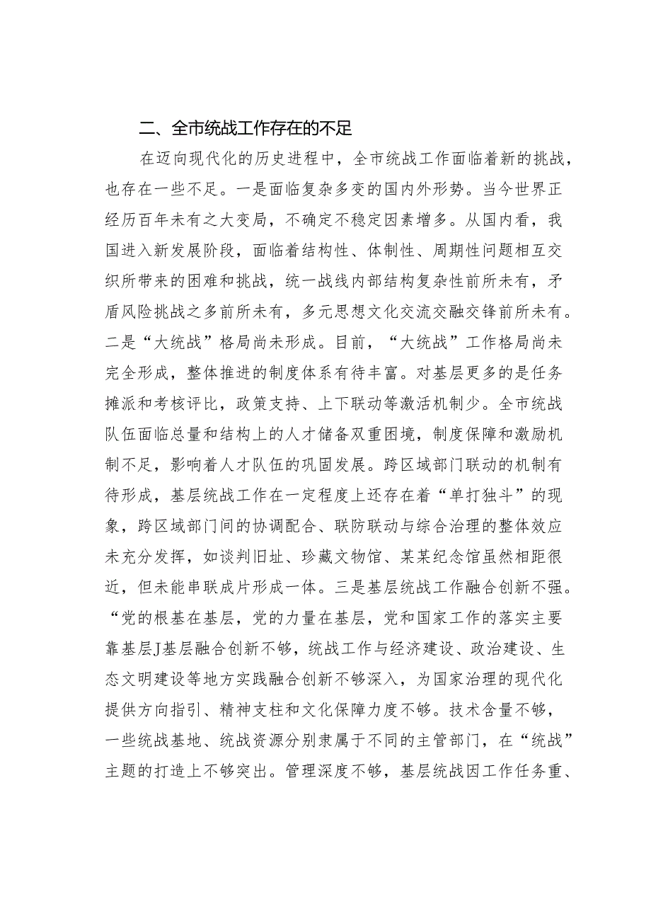 关于某某市统战工作进展情况的调研报告.docx_第3页
