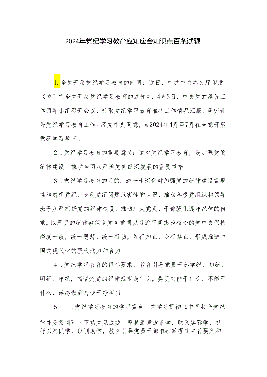 2024年党纪学习教育应知应会知识点百条试题.docx_第1页
