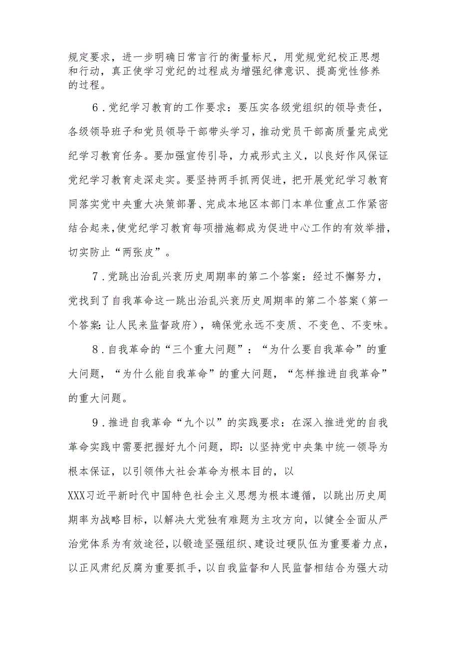 2024年党纪学习教育应知应会知识点百条试题.docx_第2页