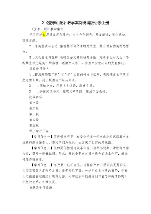 2《登泰山记》教学案例统编版必修上册.docx