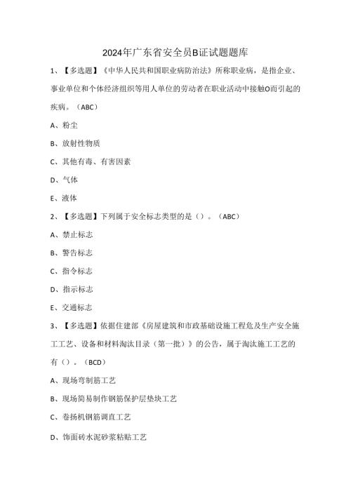 2024年广东省安全员B证试题题库.docx