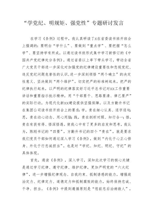 2024年“学党纪、明规矩、强党性”专题研讨发言心得体会.docx