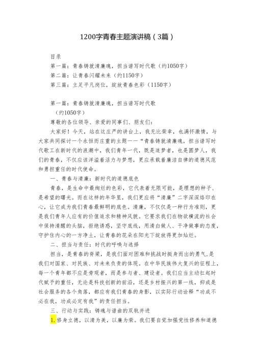 1200字青主题演讲稿（3篇）.docx