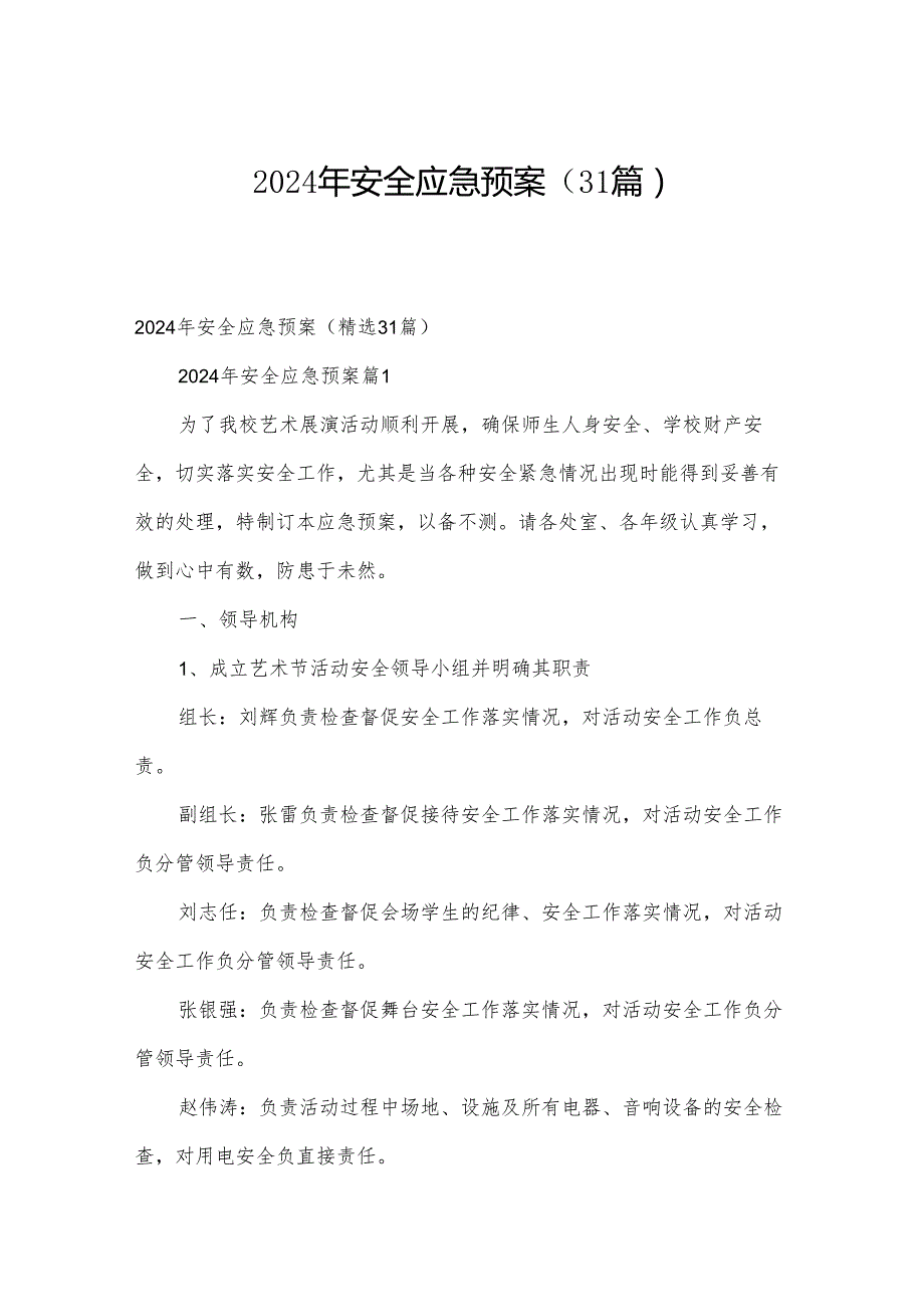 2024年安全应急预案（31篇）.docx_第1页
