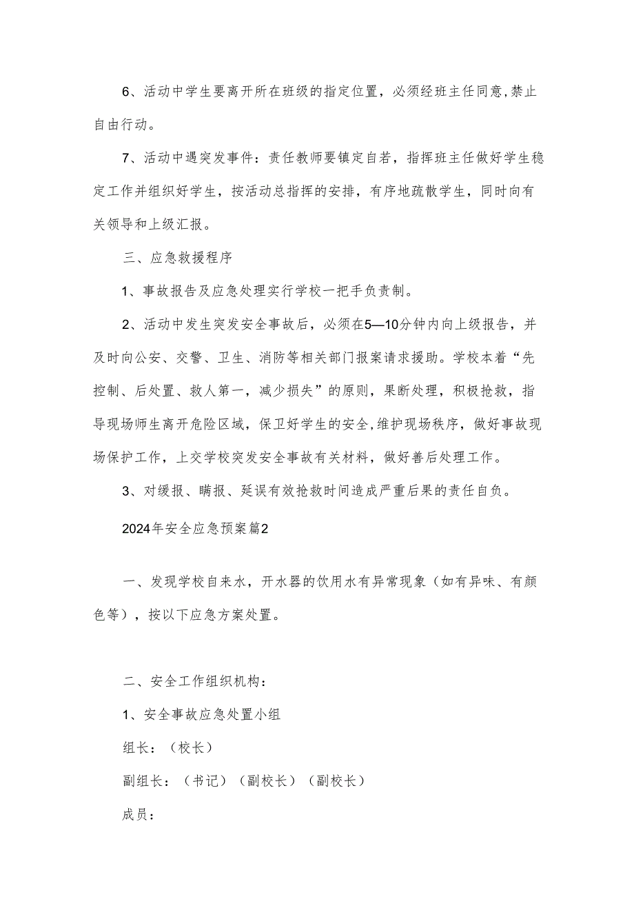 2024年安全应急预案（31篇）.docx_第3页