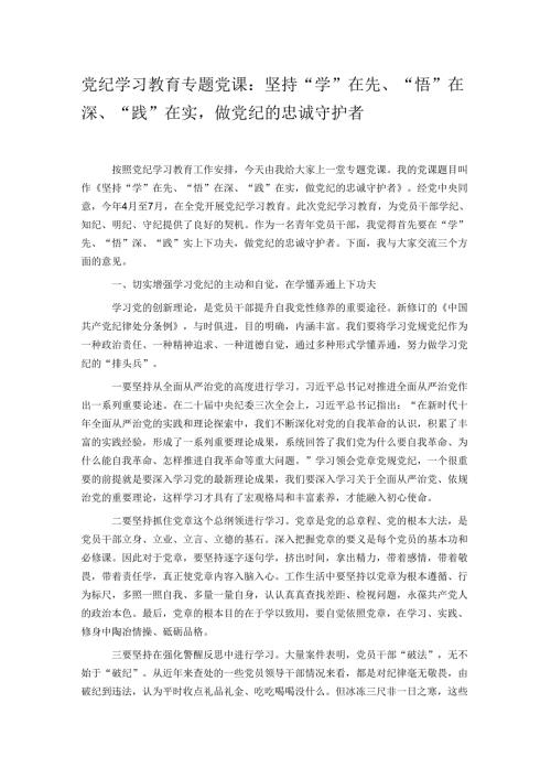 党纪学习教育专题党课：坚持“学”在先、“悟”在深、“践”在实做党纪的忠诚守护者.docx