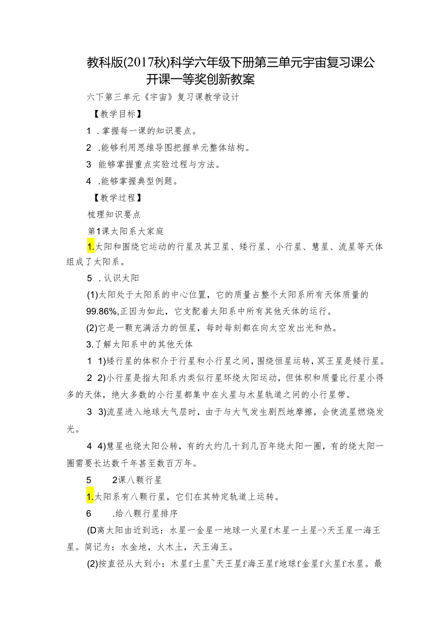 教科版（）科学 六年级下册 第三单元 宇宙 复习课 公开课一等奖创新教案.docx_第1页