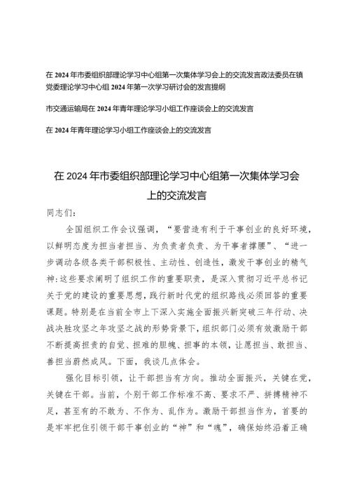 （4篇）在2024年市委组织部理论学习中心组第一次集体学习会上的交流发言（政法委员市交通运输局）.docx