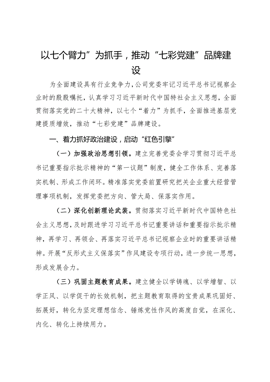 国企品牌建设工作做法：以七个“着力”为抓手推动“七彩党建”品牌建设(1).docx_第1页