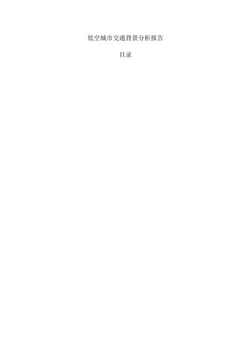 低空城市交通背景分析报告.docx