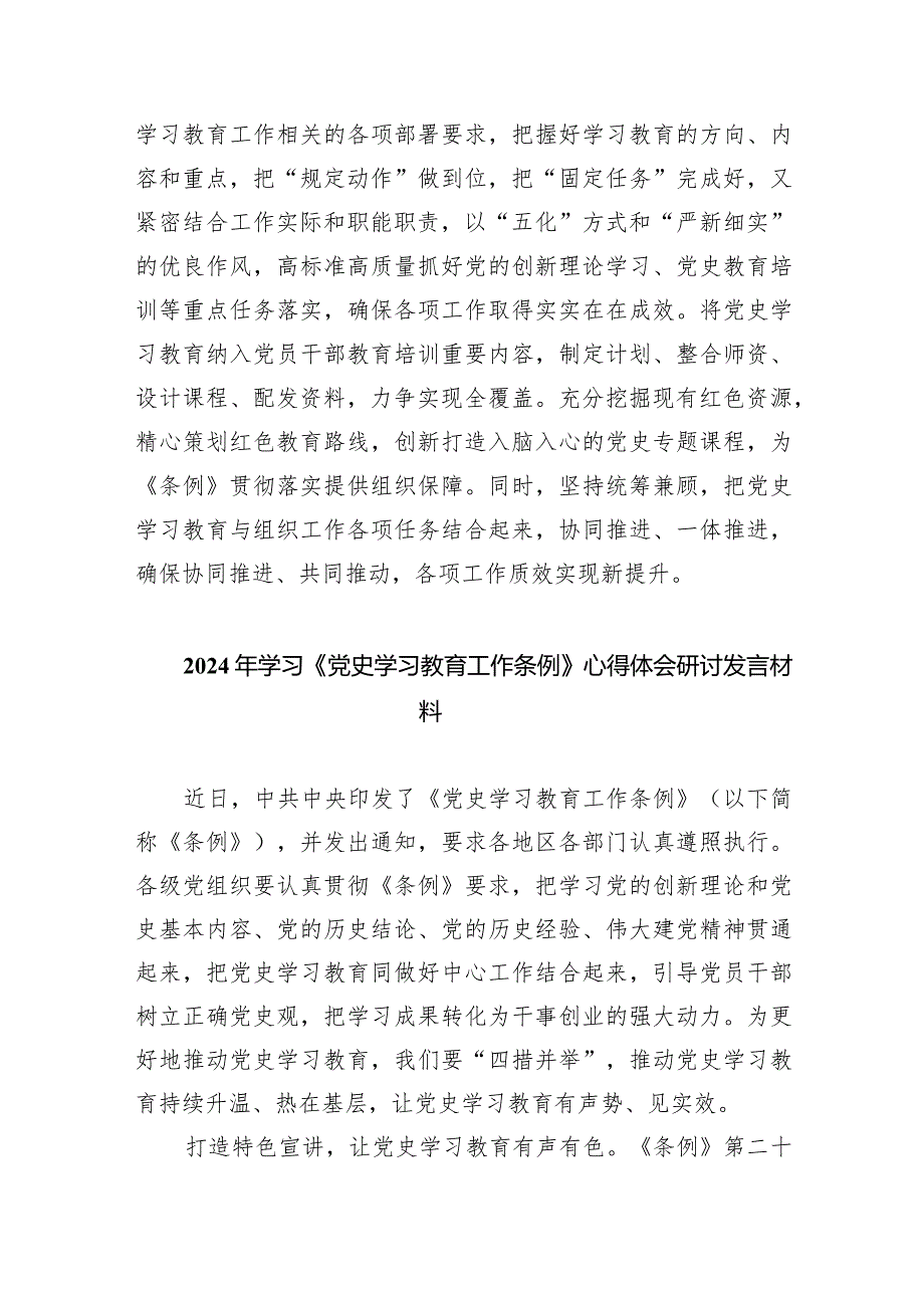 (六篇)2024年《党史学习教育工作条例》研讨发言材料范文.docx_第3页
