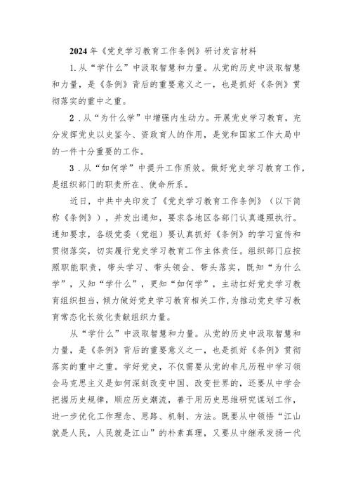 (六篇)2024年《党史学习教育工作条例》研讨发言材料范文.docx