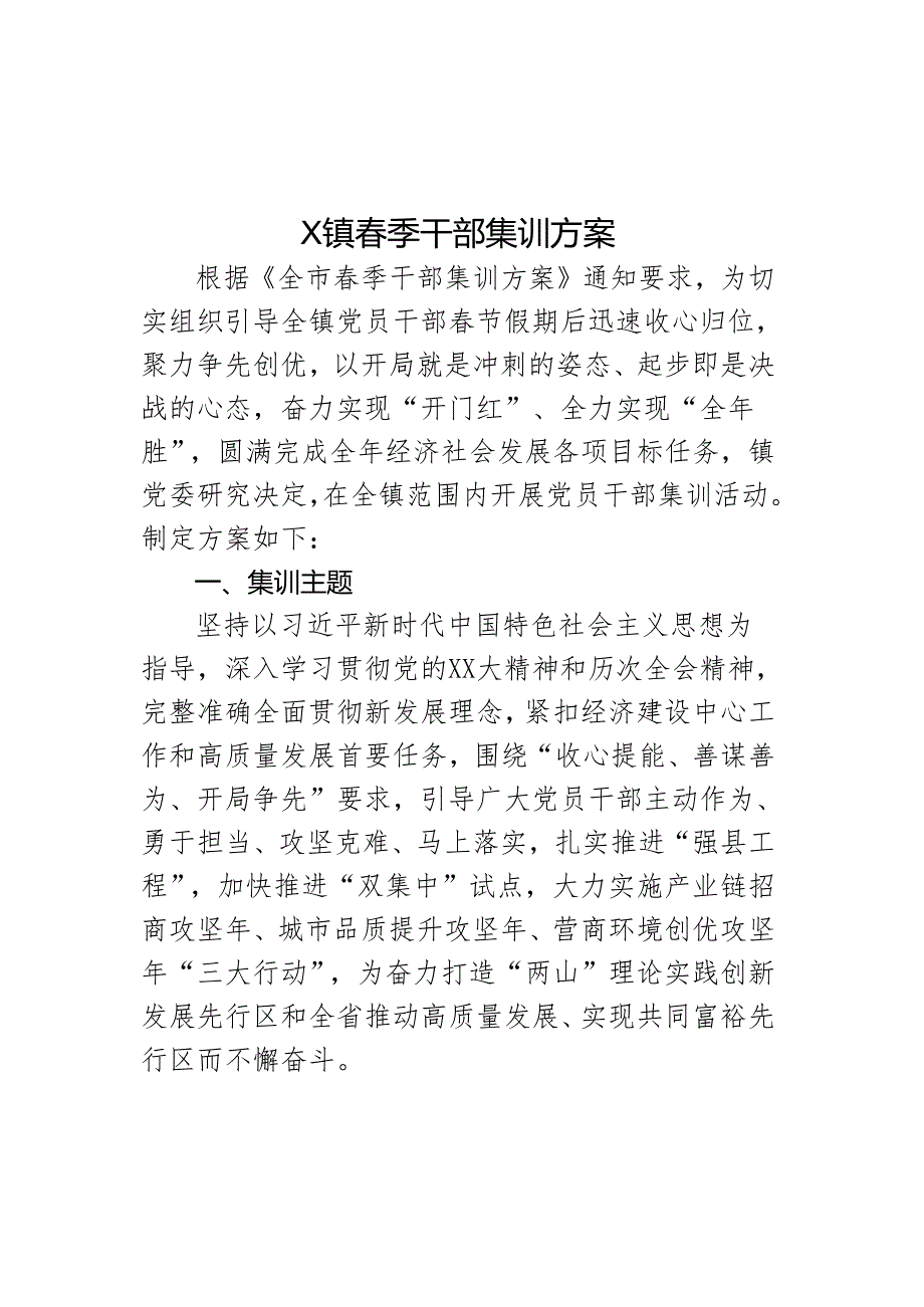 X镇季干部集训方案.docx_第1页