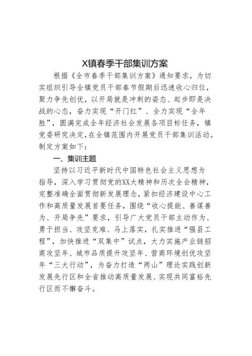 X镇季干部集训方案.docx