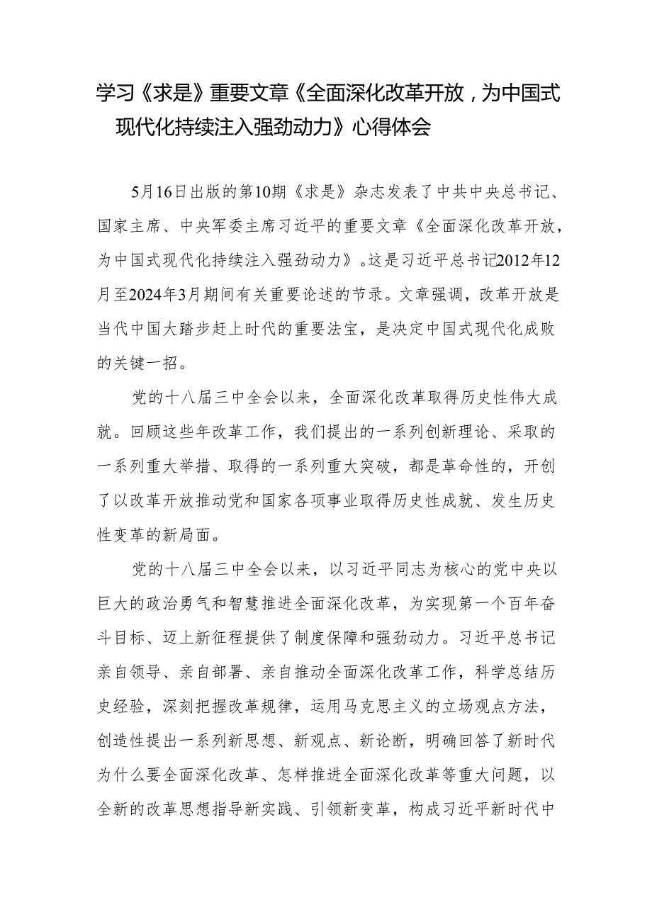 学习《求是》重要文章《全面深化改革开放为中国式现代化持续注入强劲动力》心得体会+以中国式现代化全面推进中华民族伟大复兴心得.docx_第2页