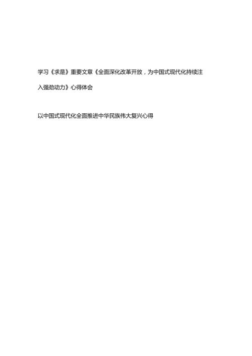 学习《求是》重要文章《全面深化改革开放为中国式现代化持续注入强劲动力》心得体会+以中国式现代化全面推进中华民族伟大复兴心得.docx
