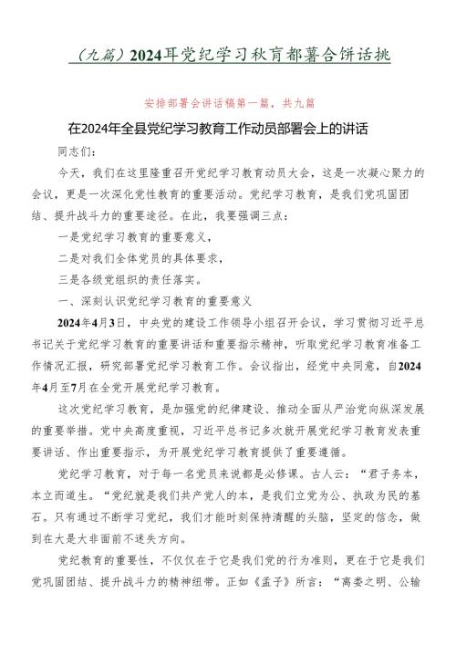 （九篇）2024年党纪学习教育部署会讲话稿.docx