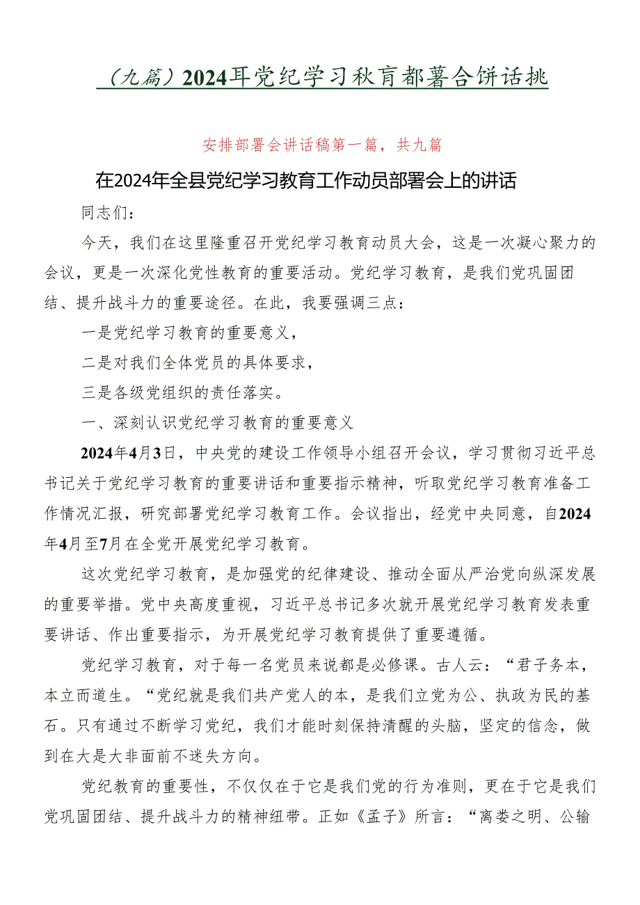 （九篇）2024年党纪学习教育部署会讲话稿.docx_第1页