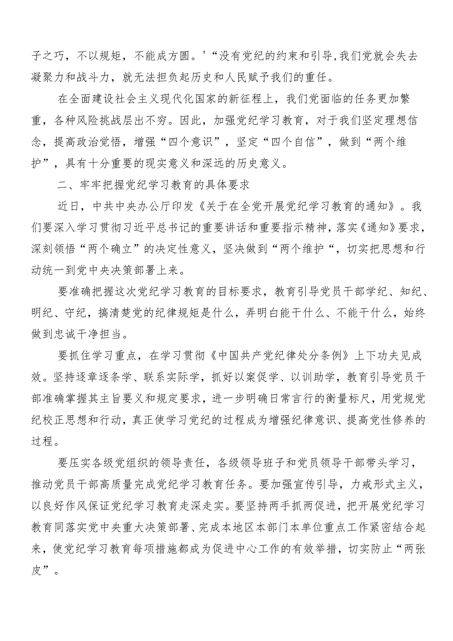（九篇）2024年党纪学习教育部署会讲话稿.docx_第2页
