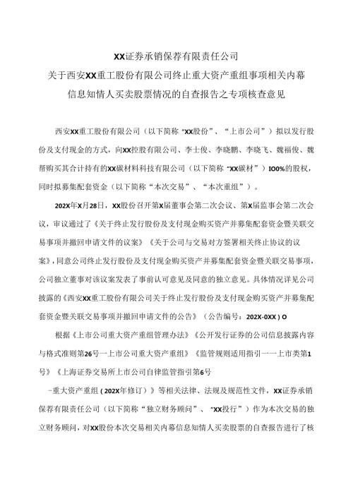 XX证券承销保荐有限责任公司关于西安XX重工股份有限公司终止重大资产重组事项相关内幕信息知情人买卖股票情况的自查报告之专项核查意见（2024年）.docx